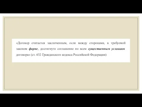 «Договор считается заключенным, если между сторонами, в требуемой законом форме, достигнуто соглашение