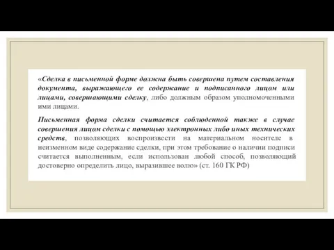 «Сделка в письменной форме должна быть совершена путем составления документа, выражающего ее