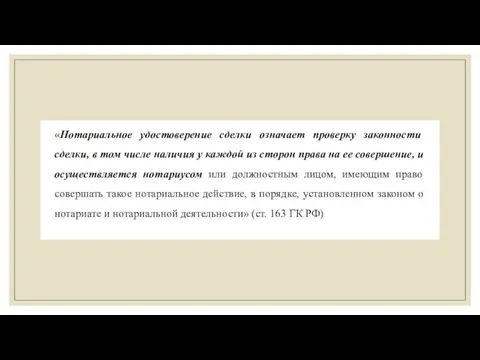 «Нотариальное удостоверение сделки означает проверку законности сделки, в том числе наличия у