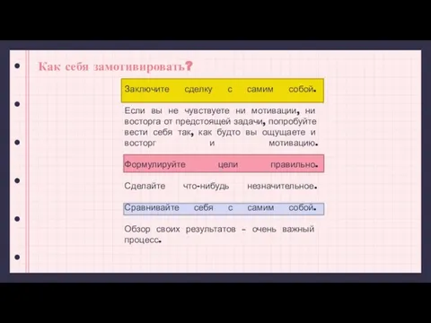 Заключите сделку с самим собой. Если вы не чувствуете ни мотивации, ни