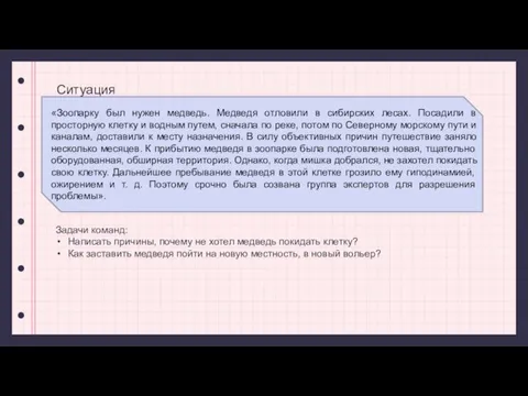 Ситуация «Зоопарку был нужен медведь. Медведя отловили в сибирских лесах. Посадили в