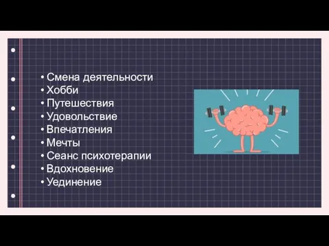 Смена деятельности Хобби Путешествия Удовольствие Впечатления Мечты Сеанс психотерапии Вдохновение Уединение