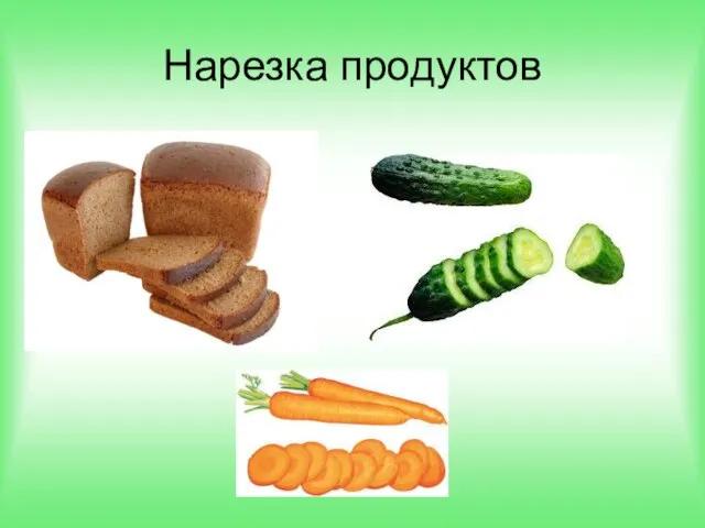 Нарезка продуктов