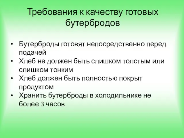 Требования к качеству готовых бутербродов Бутерброды готовят непосредственно перед подачей Хлеб не