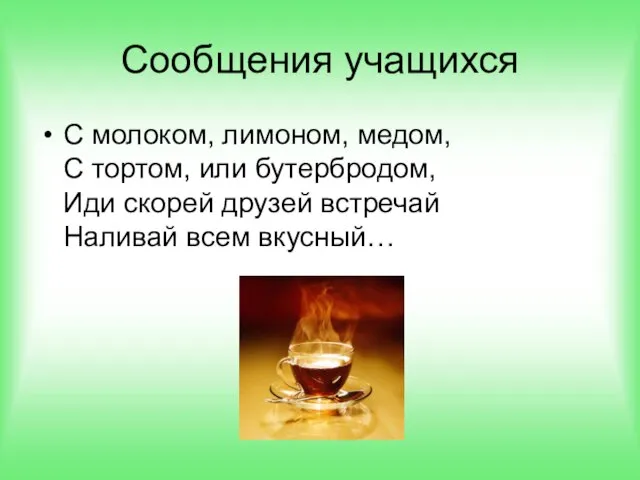 Сообщения учащихся С молоком, лимоном, медом, С тортом, или бутербродом, Иди скорей