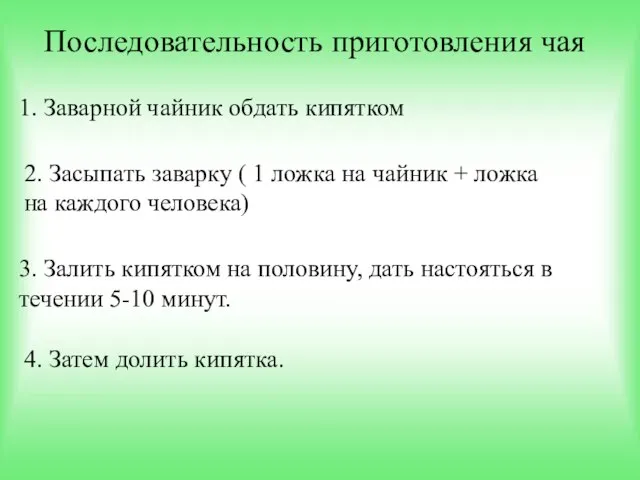 Последовательность приготовления чая 1. Заварной чайник обдать кипятком 2. Засыпать заварку (