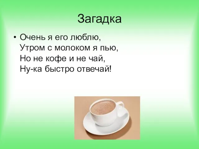 Загадка Очень я его люблю, Утром с молоком я пью, Но не