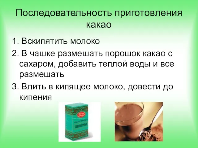 1. Вскипятить молоко 2. В чашке размешать порошок какао с сахаром, добавить