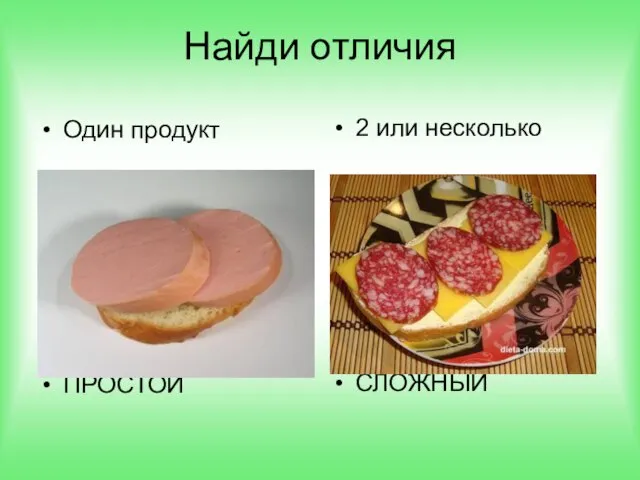 Найди отличия Один продукт ПРОСТОЙ 2 или несколько СЛОЖНЫЙ