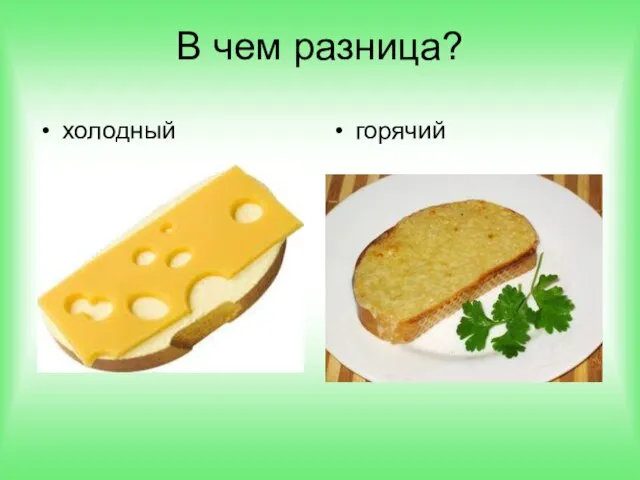 В чем разница? холодный горячий