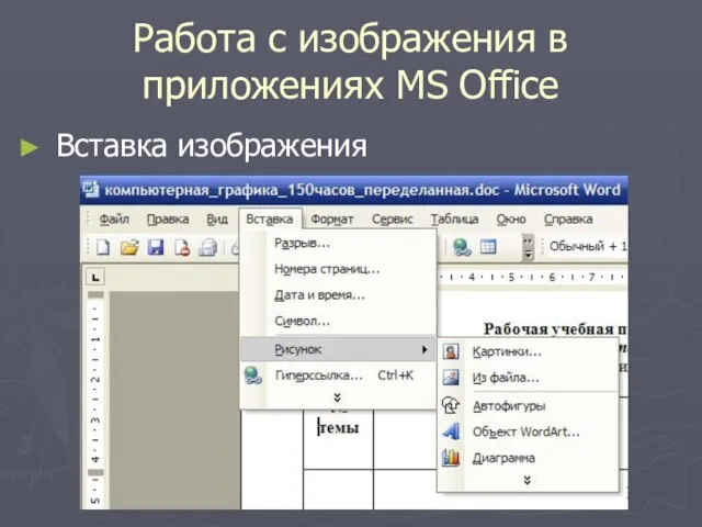 Работа с изображения в приложениях MS Office Вставка изображения