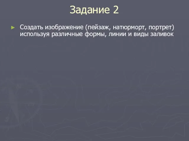 Задание 2 Создать изображение (пейзаж, натюрморт, портрет) используя различные формы, линии и виды заливок