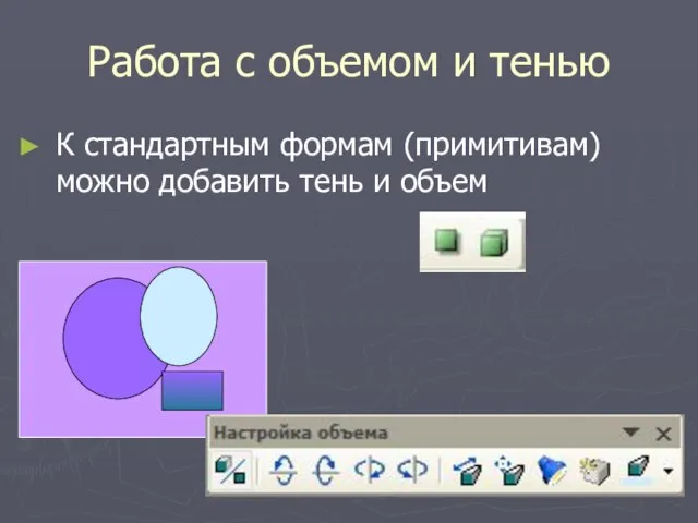 Работа с объемом и тенью К стандартным формам (примитивам) можно добавить тень и объем