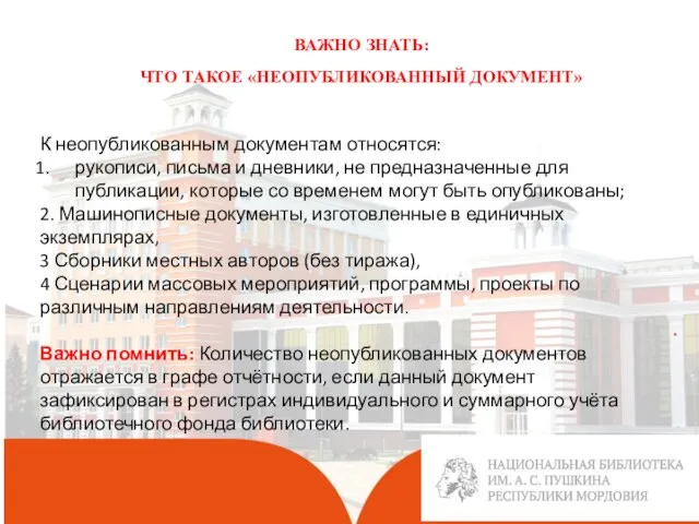 . ВАЖНО ЗНАТЬ: ЧТО ТАКОЕ «НЕОПУБЛИКОВАННЫЙ ДОКУМЕНТ» К неопубликованным документам относятся: рукописи,