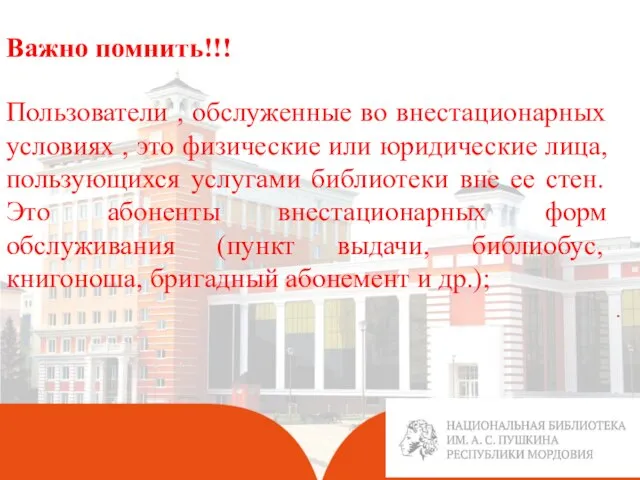 . Важно помнить!!! Пользователи , обслуженные во внестационарных условиях , это физические