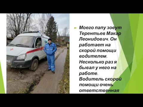 Моего папу зовут Терентьев Макар Леонидович. Он работает на скорой помощи водителем.