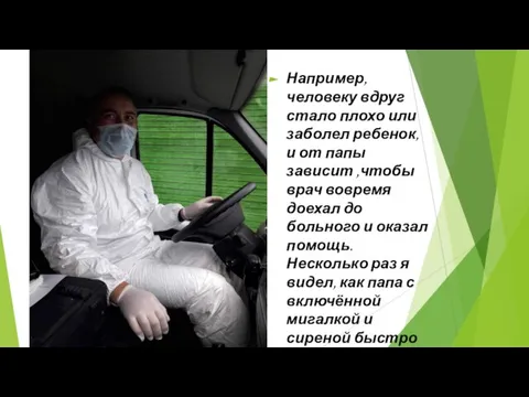 Например, человеку вдруг стало плохо или заболел ребенок, и от папы зависит