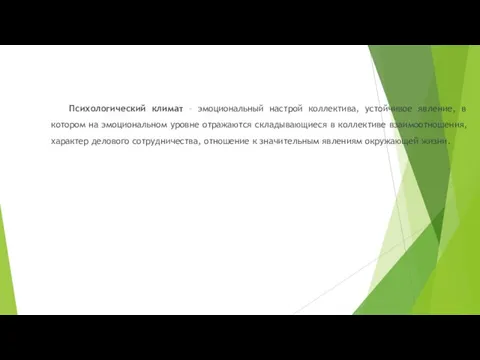 Психологический климат – эмоциональный настрой коллектива, устойчивое явление, в котором на эмоциональном