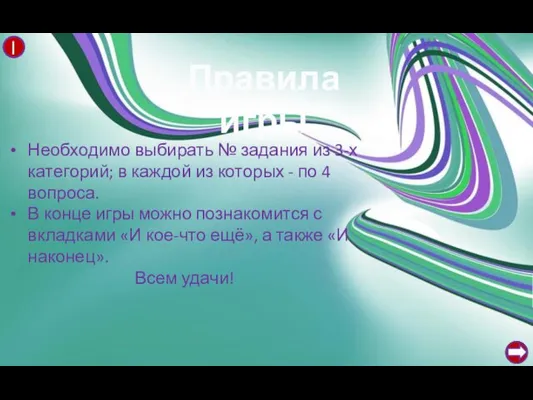 Правила игры Необходимо выбирать № задания из 3-х категорий; в каждой из