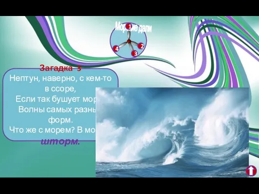 Загадка 3 Нептун, наверно, с кем-то в ссоре, Если так бушует море!