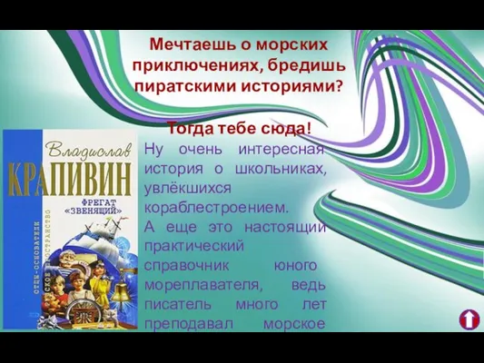 Мечтаешь о морских приключениях, бредишь пиратскими историями? Тогда тебе сюда! Ну очень