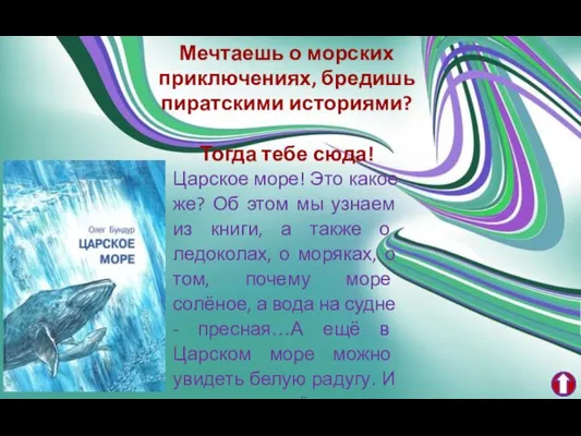 Царское море! Это какое же? Об этом мы узнаем из книги, а