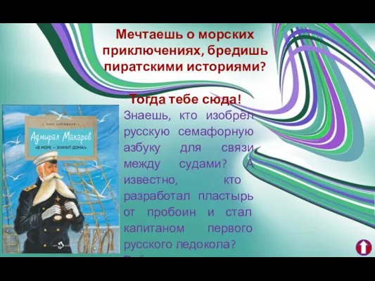 Знаешь, кто изобрёл русскую семафорную азбуку для связи между судами? А известно,