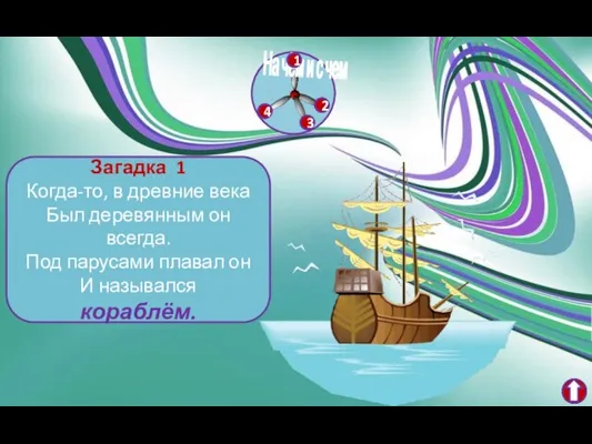 Загадка 1 Когда-то, в древние века Был деревянным он всегда. Под парусами