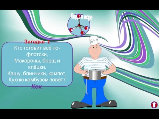 Загадка 2 Кто готовит всё по-флотски, Макароны, борщ и клёцки, Кашу, блинчики,