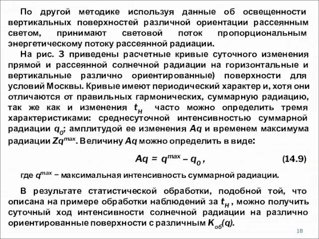 По другой методике используя данные об освещенности вертикальных поверхностей различной ориентации рассеянным