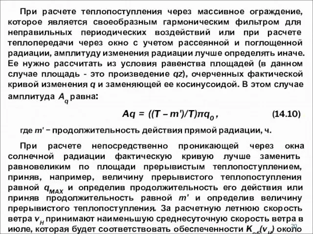 При расчете теплопоступления через массивное ограждение, которое является своеобразным гармоническим фильтром для