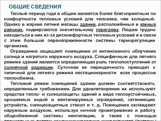 ОБЩИЕ СВЕДЕНИЯ Теплый период года в общем является более благоприятным по комфортности