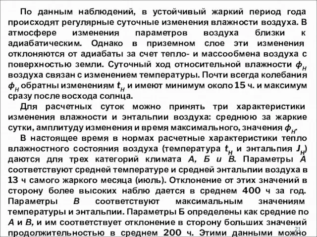 По данным наблюдений, в устойчивый жаркий период года происходят регулярные суточные изменения