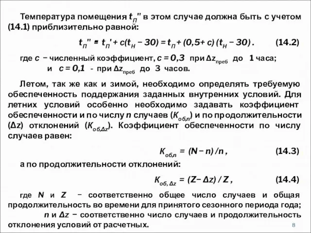 Температура помещения tП" в этом случае должна быть с учетом (14.1) приблизительно