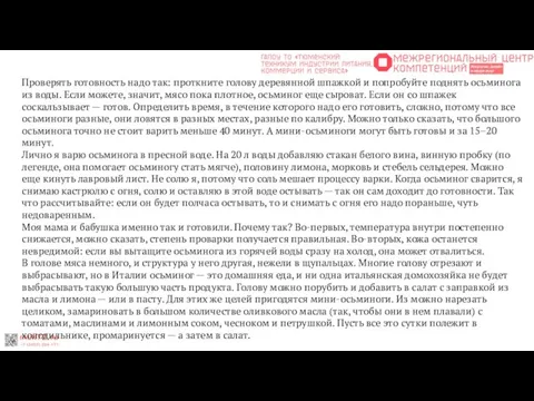 Проверять готовность надо так: проткните голову деревянной шпажкой и попробуйте поднять осьминога