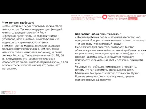 Чем полезен гребешок? «Это чистейший белок с большим количеством аминокислот. Также он