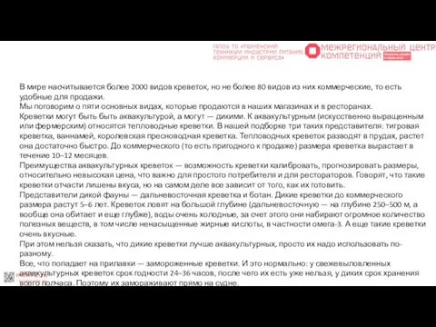 В мире насчитывается более 2000 видов креветок, но не более 80 видов