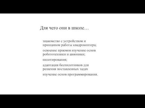 Для чего они в школе… знакомство с устройством и принципом работы квадрокоптера;