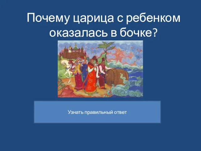 Почему царица с ребенком оказалась в бочке?