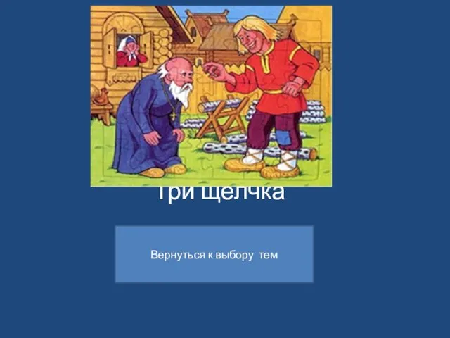 Три щелчка