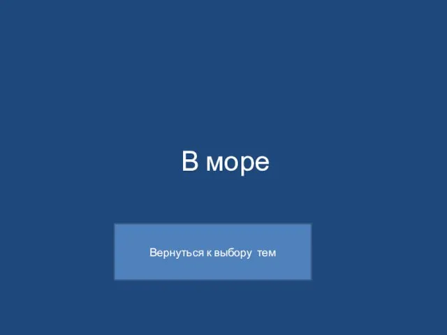 В море