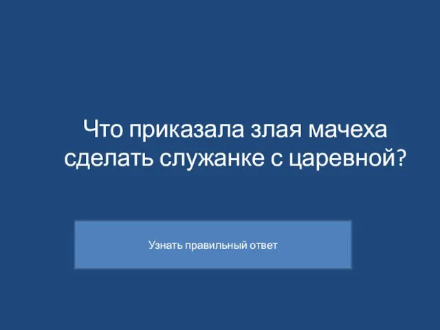 Что приказала злая мачеха сделать служанке с царевной?