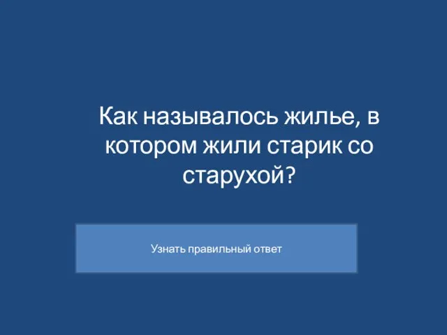 Как называлось жилье, в котором жили старик со старухой?