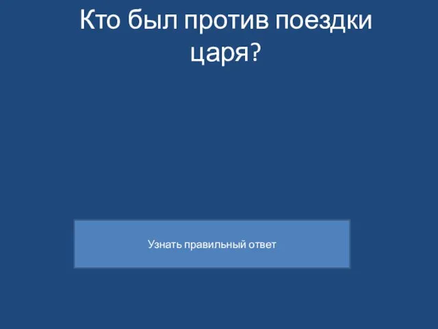 Кто был против поездки царя?