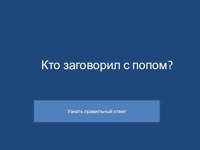 Кто заговорил с попом?