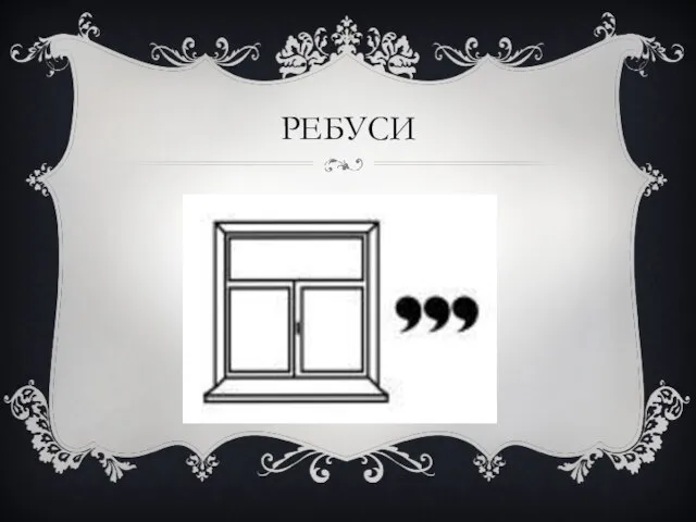 РЕБУСИ