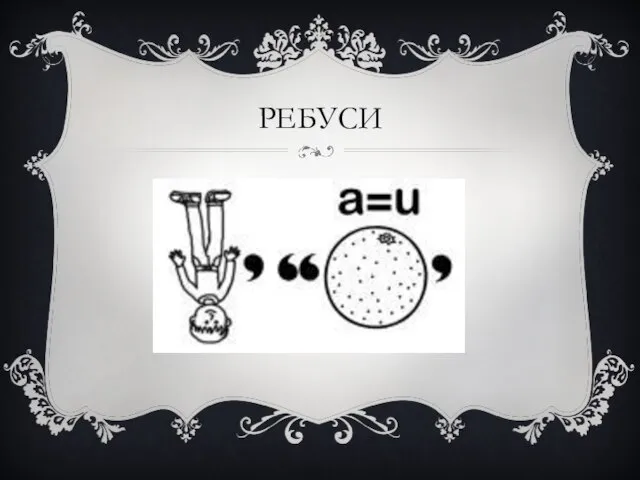 РЕБУСИ