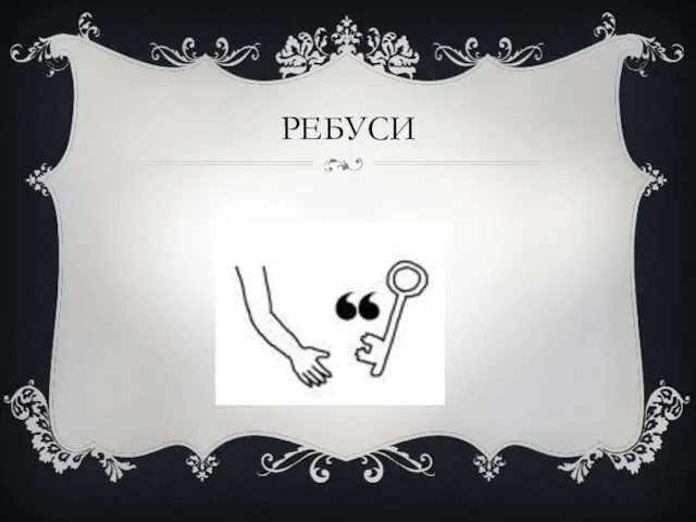 РЕБУСИ