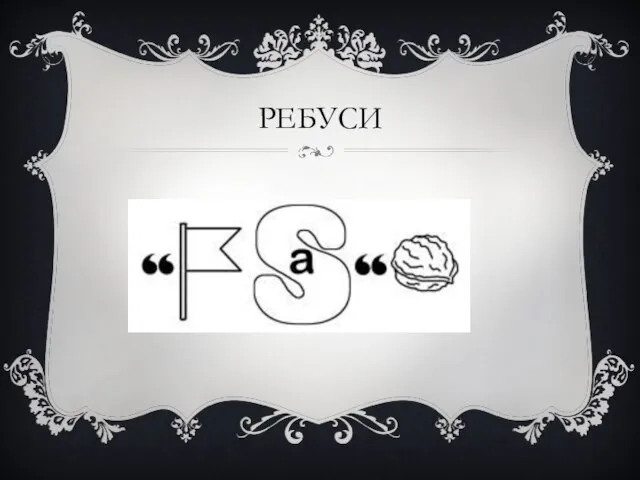 РЕБУСИ