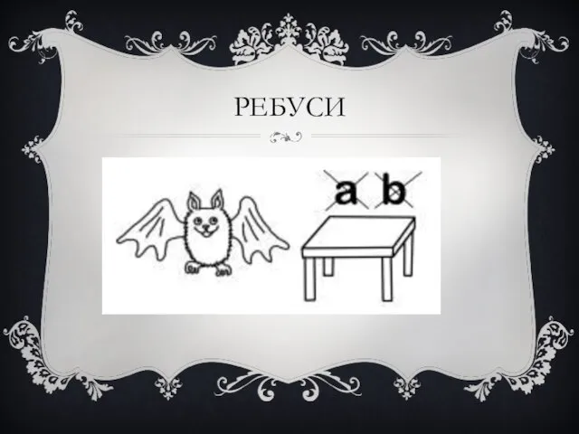 РЕБУСИ